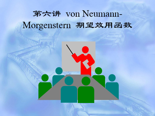 第六讲 von Neumann-Morgenstern 期望效用函数(货币金融学)