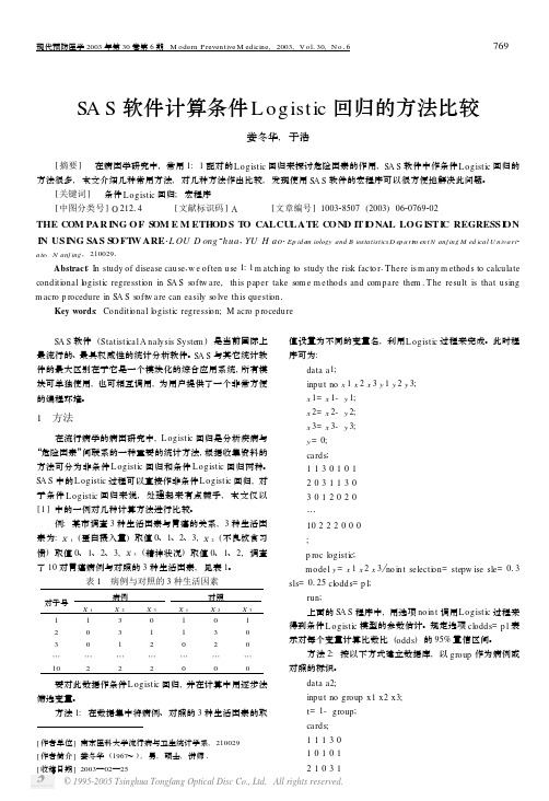 SAS软件计算条件Logistic回归的方法比较