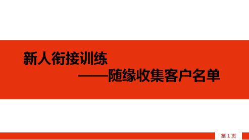 保险公司业务人员如何随缘搜集客户名单