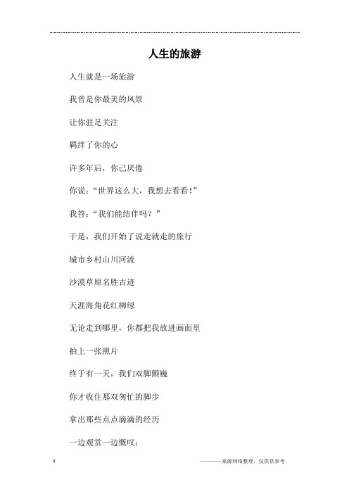 人生的旅游_高一作文