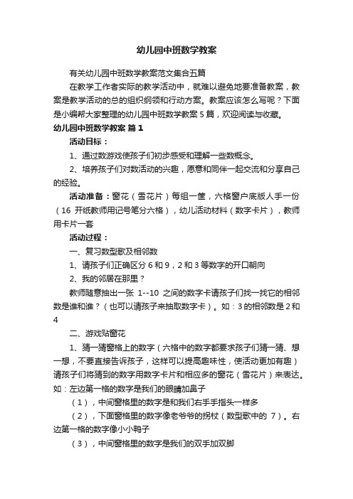 有关幼儿园中班数学教案范文集合五篇