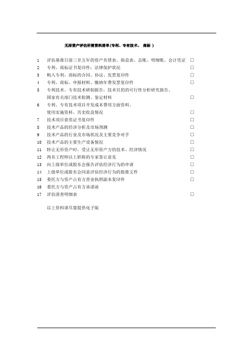 无形资产评估所需资料清单(专利、专有技术、商标)