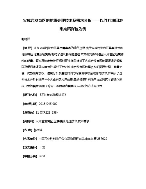 火成岩发育区的地震处理技术及需求分析——以胜利油田济阳拗陷探区为例