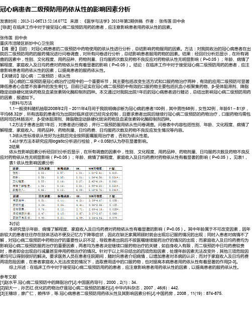 冠心病患者二级预防用药依从性的影响因素分析