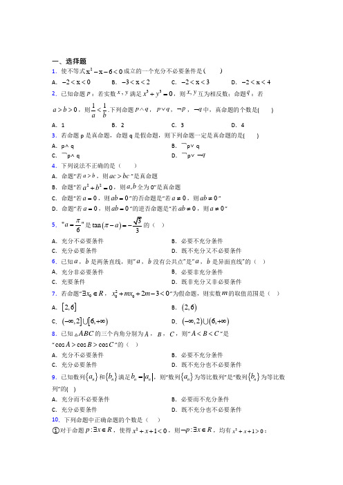 (必考题)高中数学高中数学选修2-1第一章《常用逻辑用语》测试卷(含答案解析)(2)