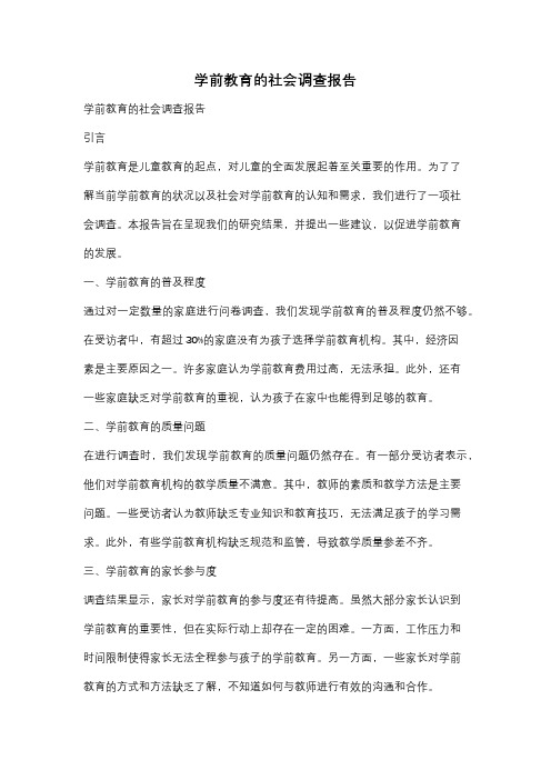 学前教育的社会调查报告