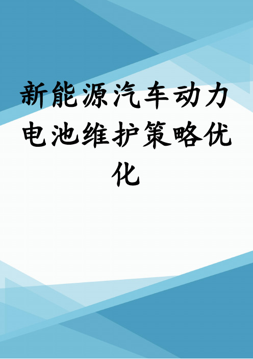 新能源汽车动力电池维护策略优化