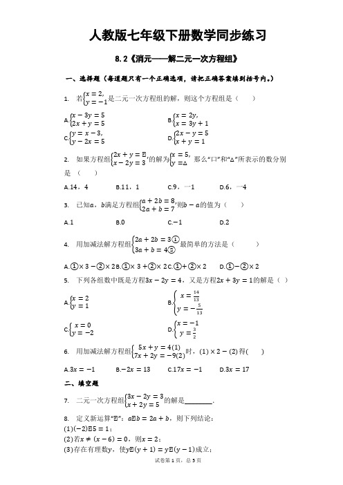 人教版七年级下册数学同步练习8.2《消元——解二元一次方程组》(word版有答案)