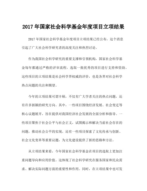 2017年国家社会科学基金年度项目立项结果