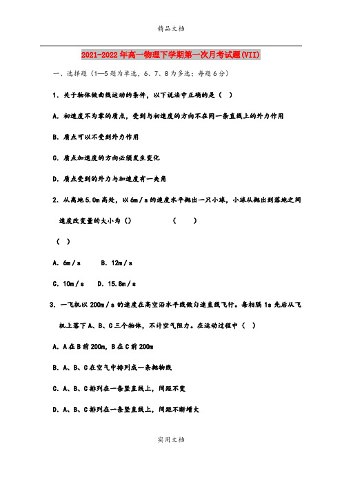 2021-2022年高一物理下学期第一次月考试题(VII)