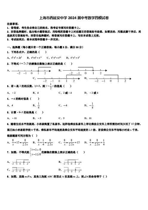 上海市西延安中学2024届中考数学四模试卷含解析