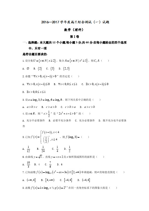 广东省华南师范大学附属中学2017届高三综合测试(一)(即月考)数学(理)试题Word版含答案