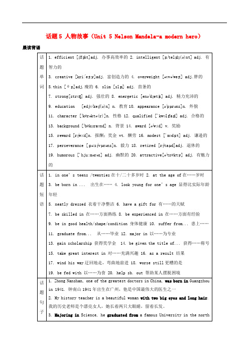 高考英语一轮复习 话题5 人物故事(Unit 5 Nelson Mand