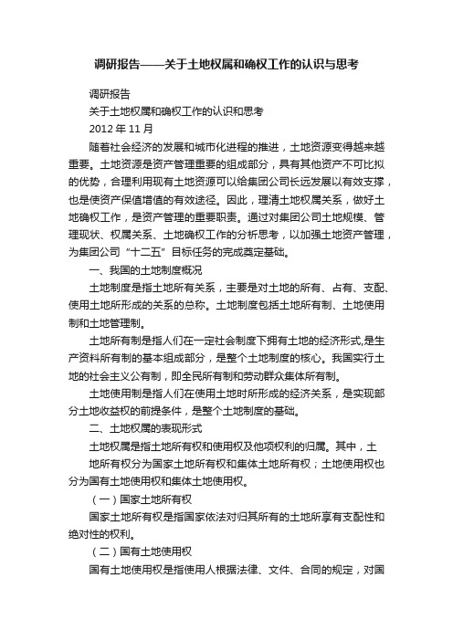 调研报告——关于土地权属和确权工作的认识与思考