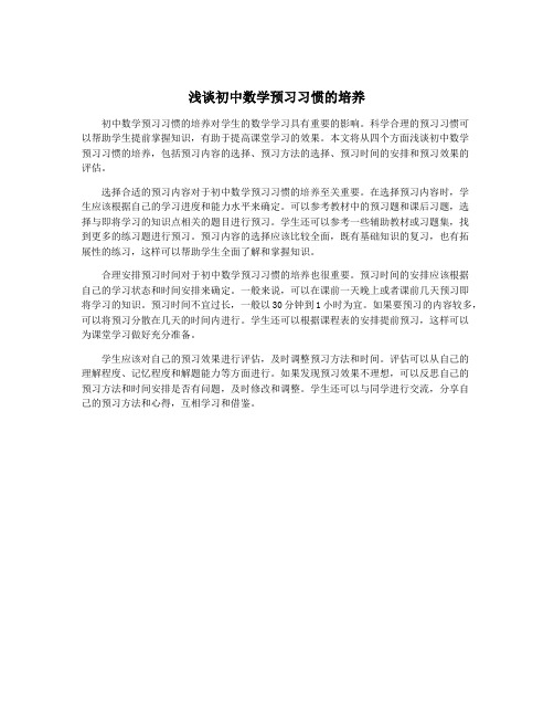 浅谈初中数学预习习惯的培养