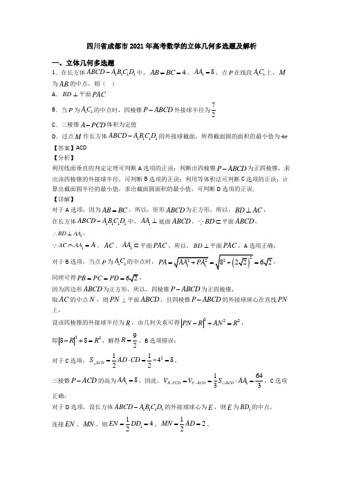 四川省成都市2021年高考数学的立体几何多选题及解析