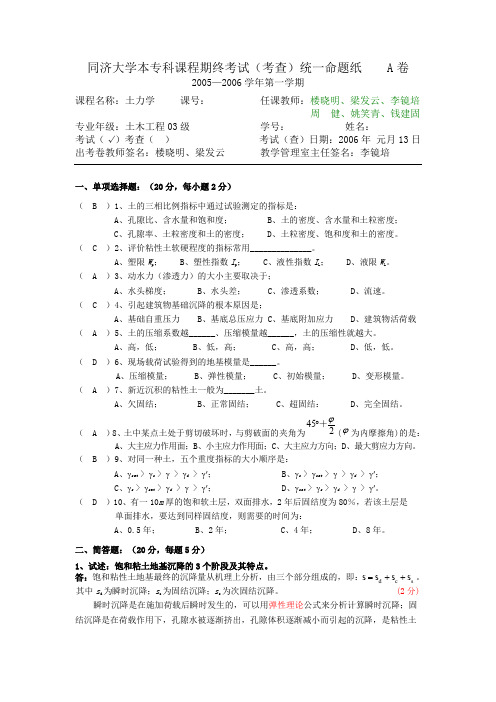 (完整word版)同济大学土力学2005-2006一学期试题(含答案)