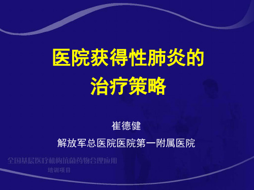 医院获得性肺炎的治疗策略  崔德健