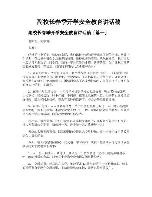 副校长春季开学安全教育讲话稿