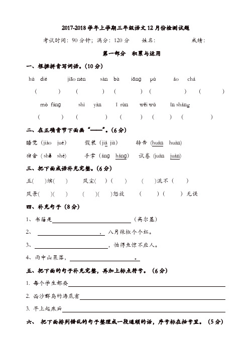 林家村镇2017-2018年三年级语文12月月考试卷新人教版[精品]