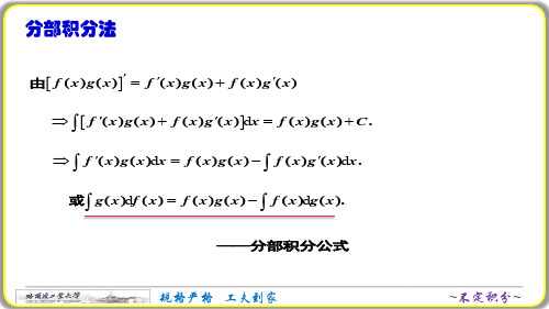 微积分CAP_哈尔滨工业大学_11  第十一单元_1  第二十二讲、分部积分法