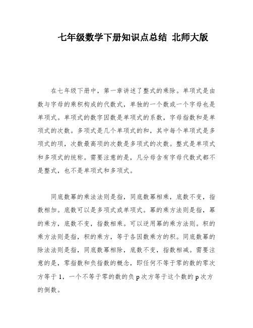 七年级数学下册知识点总结 北师大版