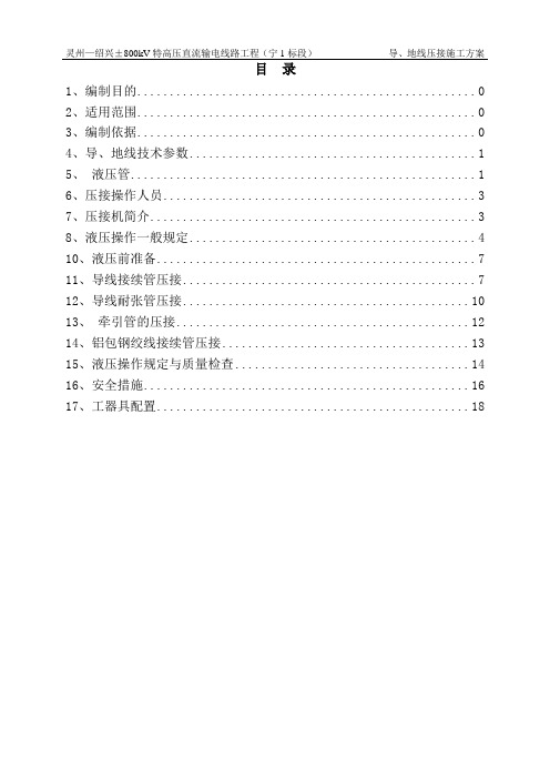 导、地线压接施工方案