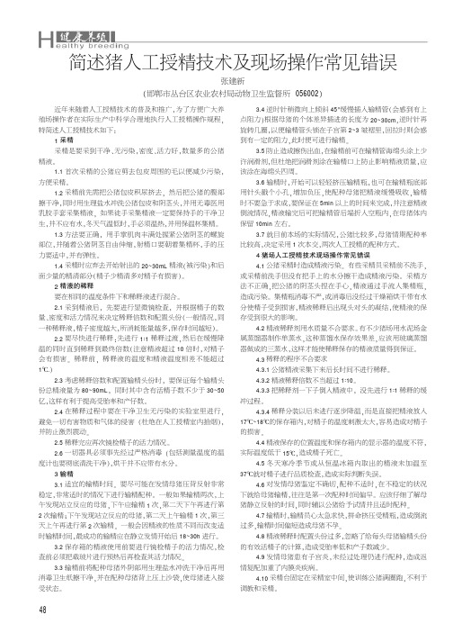 简述猪人工授精技术及现场操作常见错误