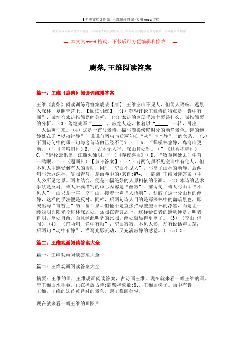 【优质文档】鹿柴,王维阅读答案-实用word文档 (5页)