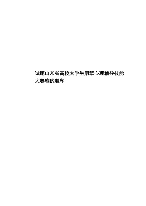 试题山东省高校大学生朋辈心理辅导技能大赛笔试题库