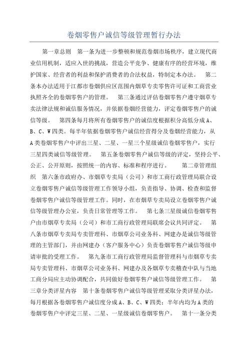 卷烟零售户诚信等级管理暂行办法