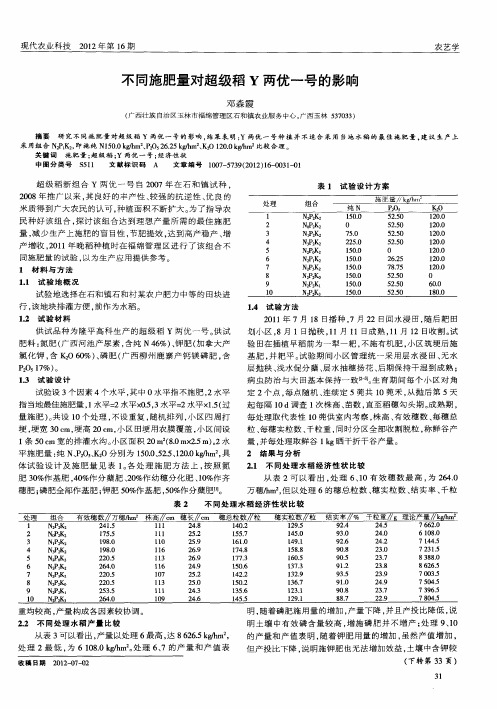 不同施肥量对超级稻Y两优一号的影响