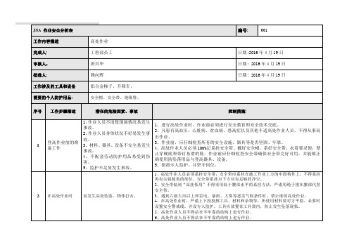 高处作业-JSA作业安全分析表