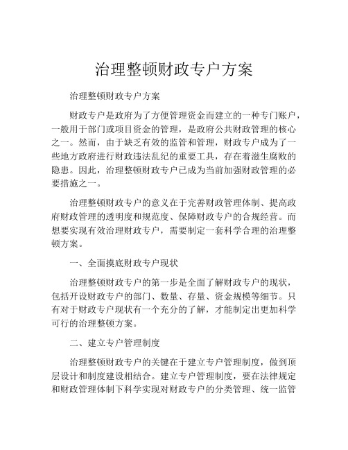 治理整顿财政专户方案