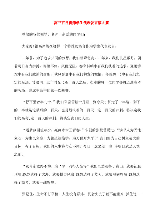 高三百日誓师学生代表发言稿5篇