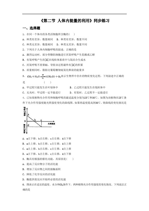 《第二节 人体内能量的利用》同步练习2