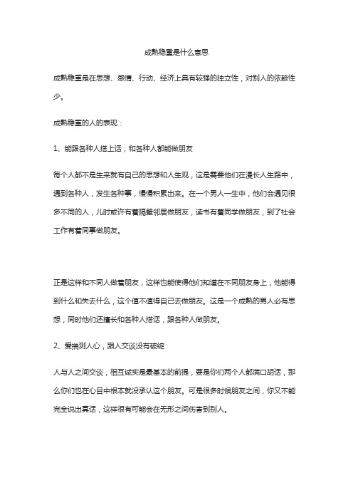 成熟稳重是什么意思