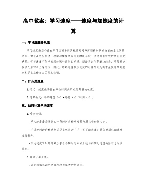 高中教案：学习速度——速度与加速度的计算