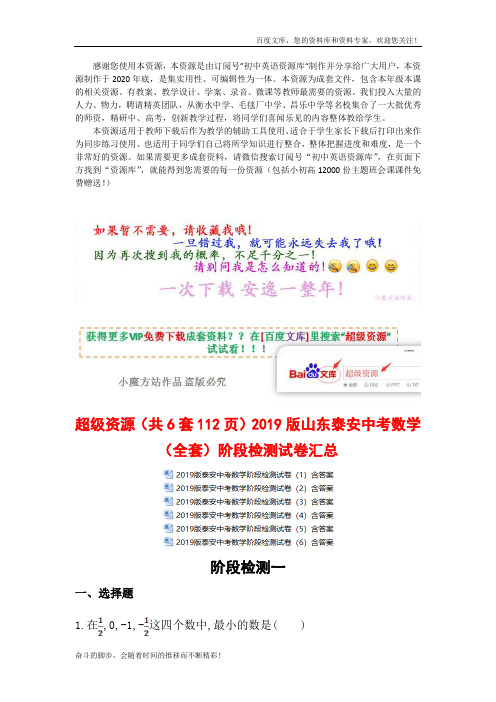 文集(共6套112页)2019版山东泰安中考数学(全套)阶段检测试卷汇总