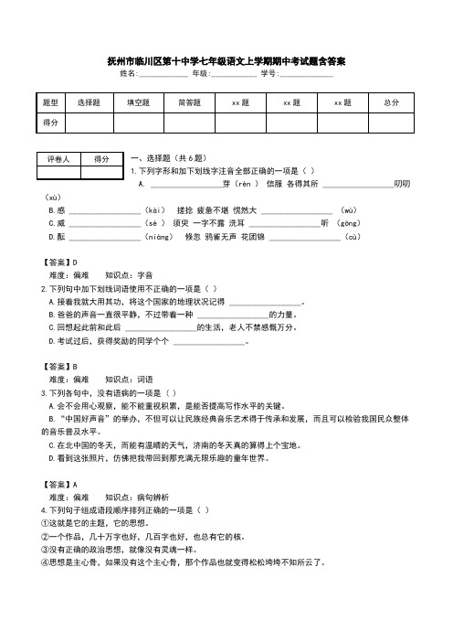 抚州市临川区第十中学七年级语文上学期期中考试题含答案.doc