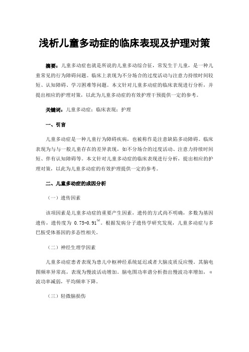 浅析儿童多动症的临床表现及护理对策