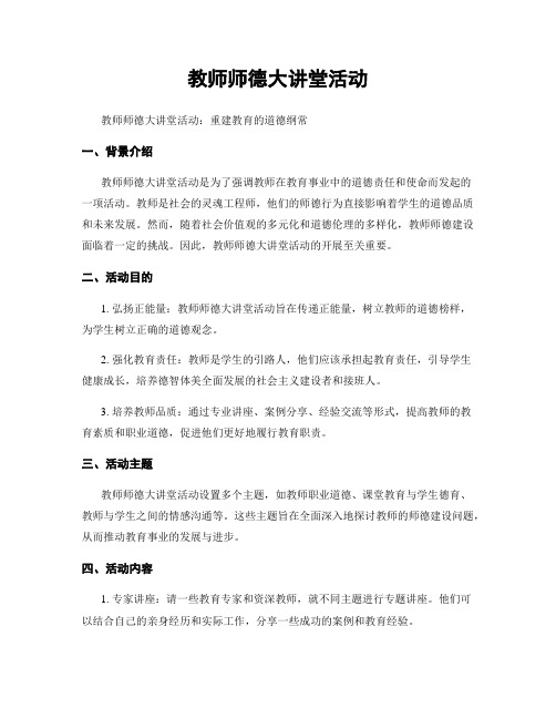 教师师德大讲堂活动