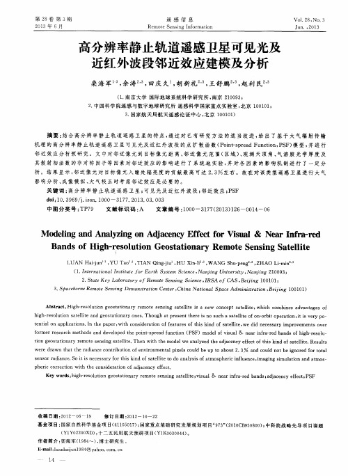 高分辨率静止轨道遥感卫星可见光及近红外波段邻近效应建模及分析