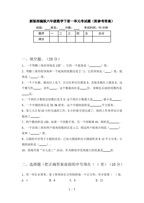 新版部编版六年级数学下册一单元考试题(附参考答案)