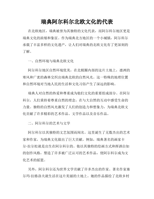 瑞典阿尔科尔北欧文化的代表