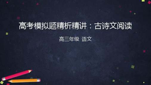 北京空中课堂高三语文高考模拟题精析精讲古诗文阅读课件(共32张PPT)