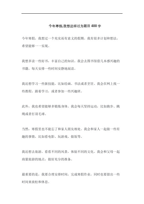 今年寒假,我想这样过为题目400字.