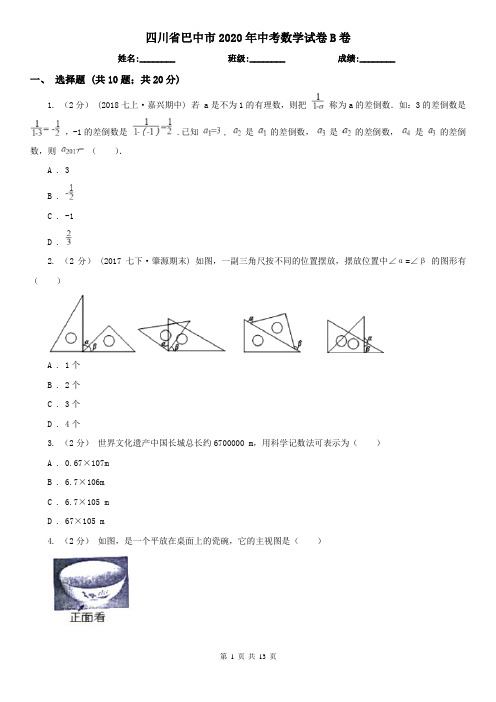 四川省巴中市2020年中考数学试卷B卷