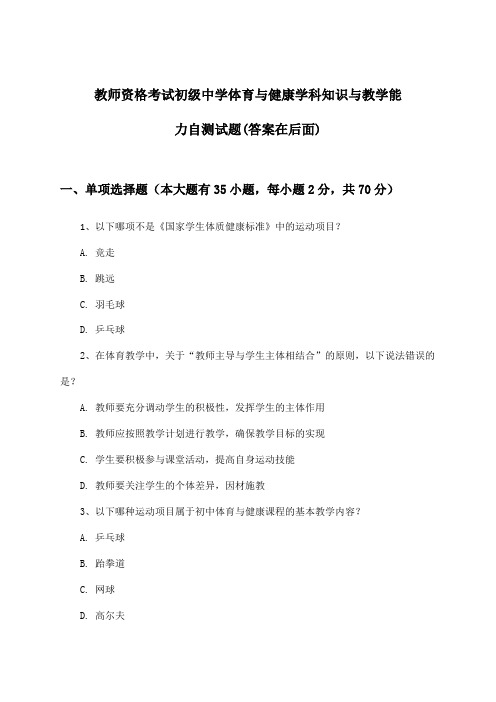 教师资格考试初级中学学科知识与教学能力体育与健康试题及解答参考