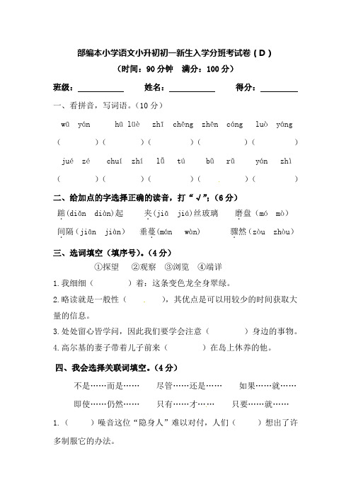 部编本小学语文小升初初一新生入学分班考试卷(D)(含答案)